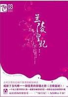 兰陵皇妃在线阅读