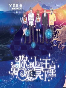 爱你爱到冥王星在线阅读