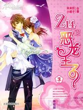 214度恶龙王子3在线阅读