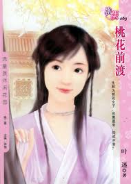 桃花前渡在线阅读