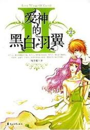 爱神的黑白羽翼2在线阅读