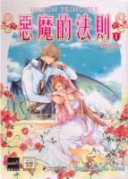 恶魔的法则1在线阅读