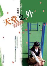 天堂之外在线阅读