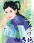 相思绝在线阅读
