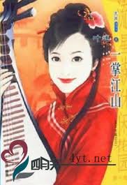 一掌江山在线阅读