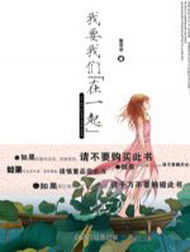 我要我们在一起(童非非)在线阅读