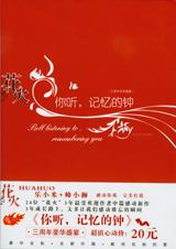 你听，记忆的钟在线阅读