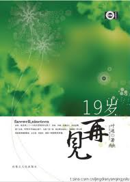 19岁，再见在线阅读