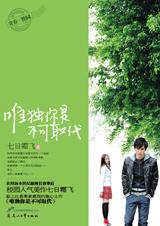 唯独你是不可取代在线阅读