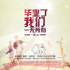 毕业了，我们一无所有在线阅读