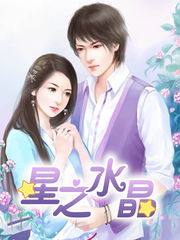 星之水晶在线阅读