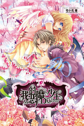 我的恶魔少主在线阅读