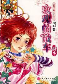 玫瑰的战车·骑士在线阅读