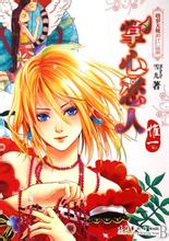 掌心恋人·惟一在线阅读