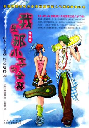 我是那小子的全部在线阅读