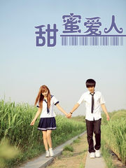 甜蜜爱人在线阅读