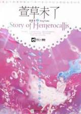 萱草未了在线阅读