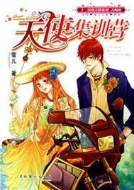 天使集训营在线阅读
