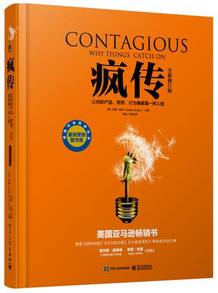疯传：让你的产品、思想、行为像病毒一样入侵