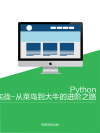 Python实战-从菜鸟到大牛的进阶之路