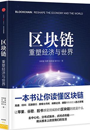 区块链：重塑经济与世界