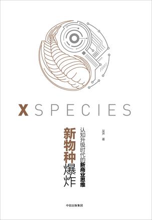 新物种爆炸：认知升级时代的新商业思维