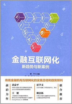 金融互联网化：新趋势与新案例