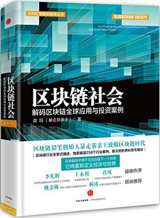 区块链社会：解码区块链全球应用与投资案例