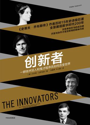 创新者：一群技术狂人和鬼才程序员如何改变世界