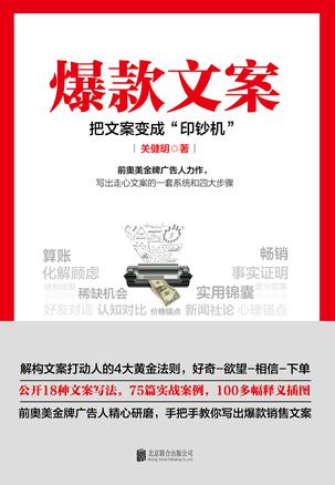爆款文案：把文案变成“印钞机”