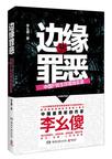 边缘罪恶：中国P民生存现场实录在线阅读