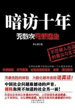 暗访十年在线阅读