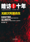 暗访十年：第4季在线阅读