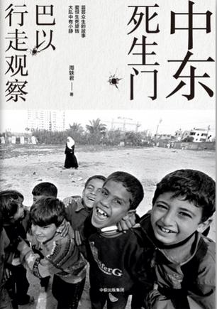中东死生门：巴以行走观察在线阅读