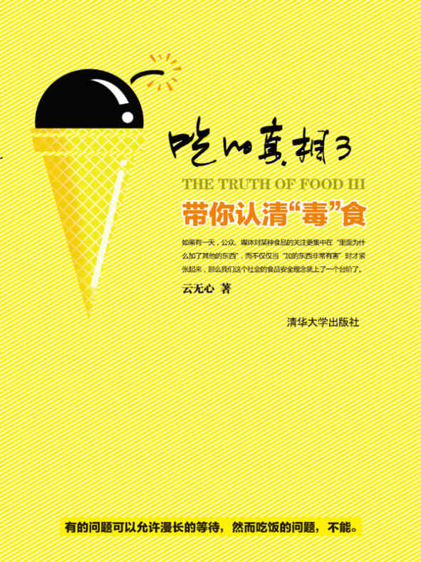 吃的真相3：带你认清“毒”食