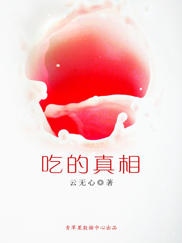 吃的真相