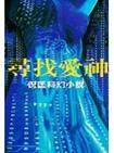 寻找爱神