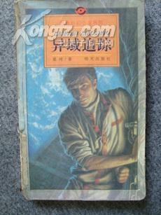 异域追踪在线阅读