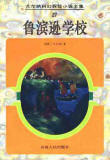鲁滨逊学校
