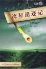 流星追逐记在线阅读