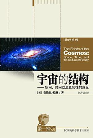 宇宙的结构：空间、时间以及真实性的意义