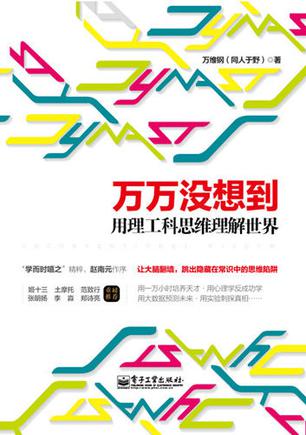 万万没想到：用理工科思维理解世界