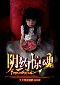 阴约惊魂在线阅读