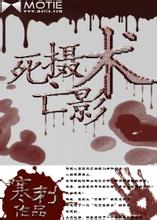 死亡摄影术在线阅读