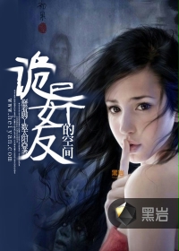 诡异女友的空间在线阅读