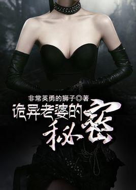 诡异老婆的秘密
