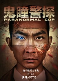 鬼瞳警探在线阅读