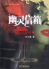 幽灵信箱在线阅读