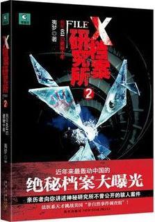 X档案研究所2在线阅读
