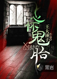 心怀鬼胎在线阅读